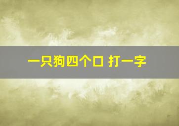 一只狗四个口 打一字